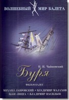 DVD "Буря" сказка-балет для детей - fgospostavki.ru - Уфа