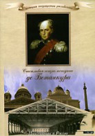 DVD "История России XIX века. Эпоха Александра I. «Счастливая жизнь господина де Бетанкура» " - fgospostavki.ru - Уфа