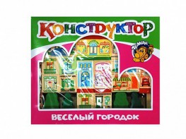 Конструктор "Веселый городок" - fgospostavki.ru - Уфа
