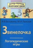 Логопедические игры "Звенелочка" - fgospostavki.ru - Уфа