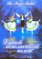 DVD "Душой исполненный полет" - fgospostavki.ru - Уфа