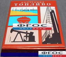 Коллекция "Топливо" - fgospostavki.ru - Уфа