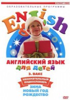 DVD Английский для детей 4-7 лет. "Занимательный видеословарь. Часть 3 «Зима. Новый Год. Рождество»" - fgospostavki.ru - Уфа