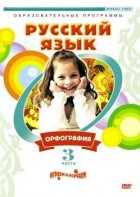 DVD "Русский язык. Часть 3. Орфография" - fgospostavki.ru - Уфа