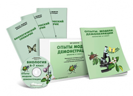 Электронное наглядное пособие «Биология 6-7 класс. Опыты. Модели. Демонстрации» - fgospostavki.ru - Уфа