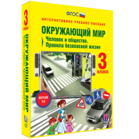 Окружающий мир 3 класс. Человек и общество. Правила безопасной жизни - fgospostavki.ru - Уфа