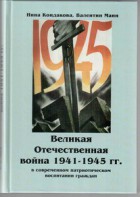 Великая Отечественная война 1941-1945 гг. в современном патриотическом воспитании граждан. - fgospostavki.ru - Уфа