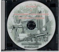 DVD "История и выдающиеся конструкторы российского оружия. Часть 1" - fgospostavki.ru - Уфа
