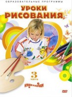 DVD "Уроки рисования. Часть 3" - fgospostavki.ru - Уфа