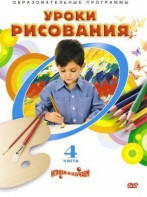 DVD "Уроки рисования. Часть 4" - fgospostavki.ru - Уфа