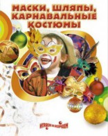 DVD "Маски, шляпы, карнавальные костюмы своими руками" - fgospostavki.ru - Уфа
