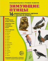 Демонстрационные карточки "Зимующие птицы" - fgospostavki.ru - Уфа