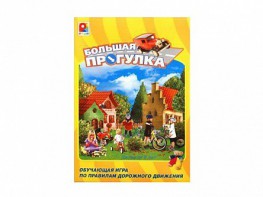 Настольная игра "Большая прогулка" - fgospostavki.ru - Уфа