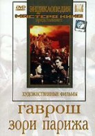 DVD художественный фильм "Гаврош. Зори Парижа" - fgospostavki.ru - Уфа