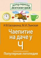 Логопедические игры "Чаепитие на даче у Ч" - fgospostavki.ru - Уфа