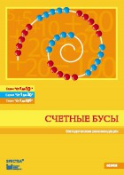 Методические рекомендации к счетным бусам - fgospostavki.ru - Уфа