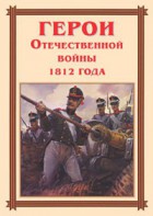 Комплект плакатов "Герои Отечественной войны 1812 года" - fgospostavki.ru - Уфа
