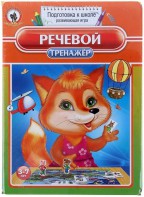 Логопедическая игра "Речевой тренажер" - fgospostavki.ru - Уфа