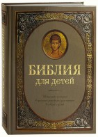 Библия для детей - fgospostavki.ru - Уфа