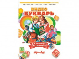 DVD "Видеобукварь для малышей" - fgospostavki.ru - Уфа
