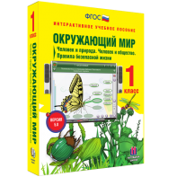 Окружающий мир 1 класс. Человек и природа. Человек и общество. Правила безопасной жизни - fgospostavki.ru - Уфа