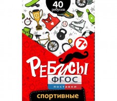 Ребусы "Спортивные" - fgospostavki.ru - Уфа