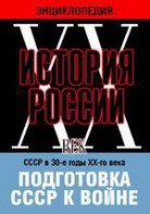 DVD "Мультимедийная энциклопедия «История России. ХХ век». СССР в 30-е годы ХХ-го века. Подготовка СССР к войне. - fgospostavki.ru - Уфа