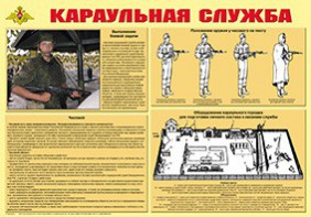 Плакат "Караульная служба" - fgospostavki.ru - Уфа