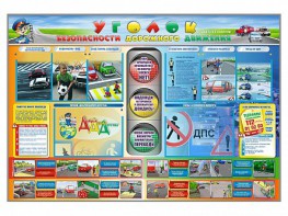 Стенд "Уголок безопасности дорожного движения" для 1-11 классов - fgospostavki.ru - Уфа