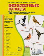 Демонстрационные карточки "Перелетные птицы" - fgospostavki.ru - Уфа