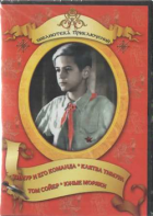 DVD "Тимур и его команда, Клятва Тимура, Том Сойер, Юные моряки" - fgospostavki.ru - Уфа