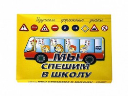 Настольная игра "Мы спешим в школу" - fgospostavki.ru - Уфа