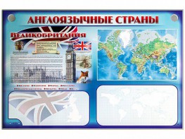 Интерактивный электрифицированный трехсекционный комплект "Англоязычные страны" - fgospostavki.ru - Уфа