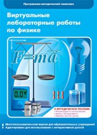 Виртуальные лабораторные работы по физике. 7-9 класс. Программно-методический комплекс - fgospostavki.ru - Уфа