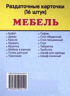 Раздаточные карточки "Мебель" - fgospostavki.ru - Уфа