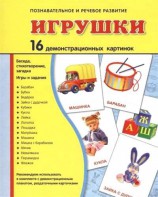 Демонстрационные карточки "Игрушки" - fgospostavki.ru - Уфа