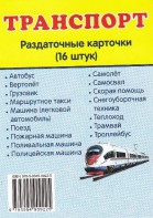 Раздаточные карточки "Транспорт" - fgospostavki.ru - Уфа