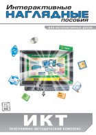 Интерактивные наглядные пособия. ИКТ. Программно-методический комплекс - fgospostavki.ru - Уфа