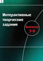 Интерактивные творческие задания. Биология 7–9 класс. Программно-методический комплекс - fgospostavki.ru - Уфа
