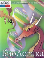 БиоЛогика 1.2. (Виртуальная лаборатория по генетике) - fgospostavki.ru - Уфа