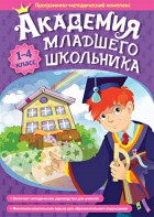 Академия младшего школьника. Программно-методический комплекс. - fgospostavki.ru - Уфа