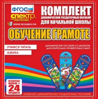 Динамические раздаточные пособия. Русский язык (шнуровка). Азбука, учимся читать. - fgospostavki.ru - Уфа