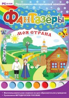 Фантазеры. Моя страна. Программно-методический комплекс - fgospostavki.ru - Уфа