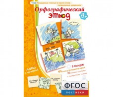 Орфографический этюд - fgospostavki.ru - Уфа
