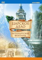 DVD "Царское дело: Фонтаны Петербурга" - fgospostavki.ru - Уфа