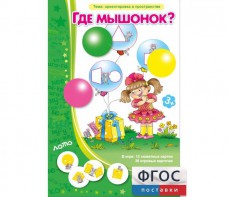 Где мышонок? - fgospostavki.ru - Уфа