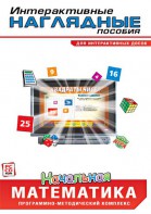 Интерактивные наглядные пособия. Начальная математика. Программно-методический комплекс - fgospostavki.ru - Уфа