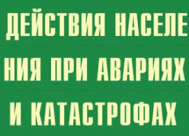 Комплект плакатов "Действия населения при авариях и катастрофах" - fgospostavki.ru - Уфа