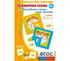 Словарные слова или Каждому слову – своё место - fgospostavki.ru - Уфа