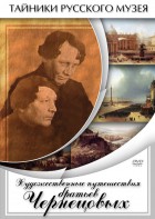DVD "Художественные путешествия братьев Чернецовых" - fgospostavki.ru - Уфа